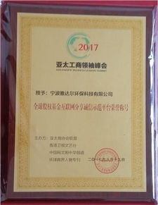 寧波雅達(dá)爾環(huán)保科技榮獲全球股權(quán)基金互聯(lián)網(wǎng)分享誠信示范單位大獎