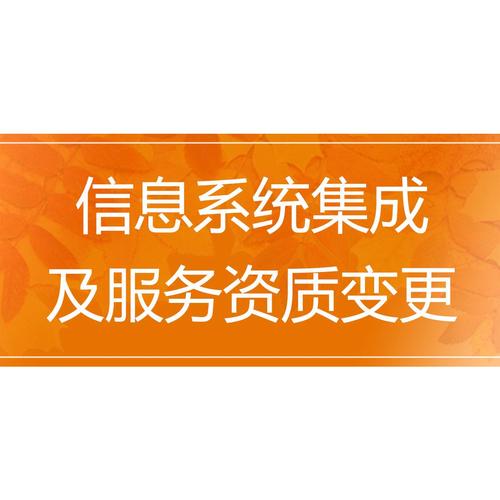 信息系統(tǒng)集成及服務(wù)資質(zhì)變更