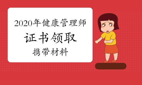 【2020年健康管理師證書領(lǐng)取攜帶材料】- 環(huán)球網(wǎng)校